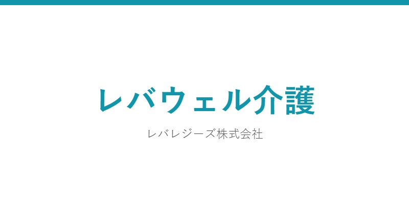 レバウェル介護