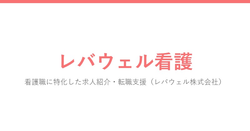 レバウェル看護