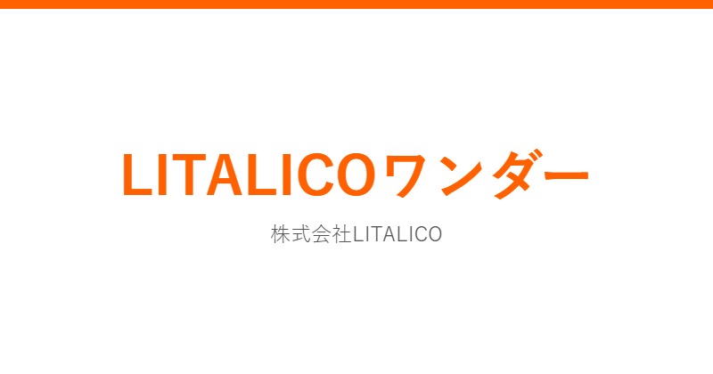 LITALICOワンダー
