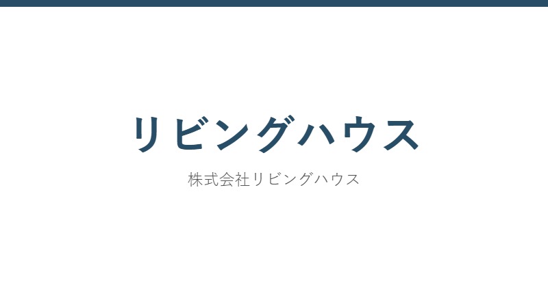 リビングハウス