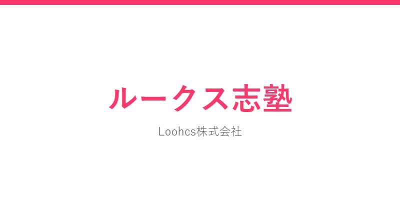 ルークス志塾