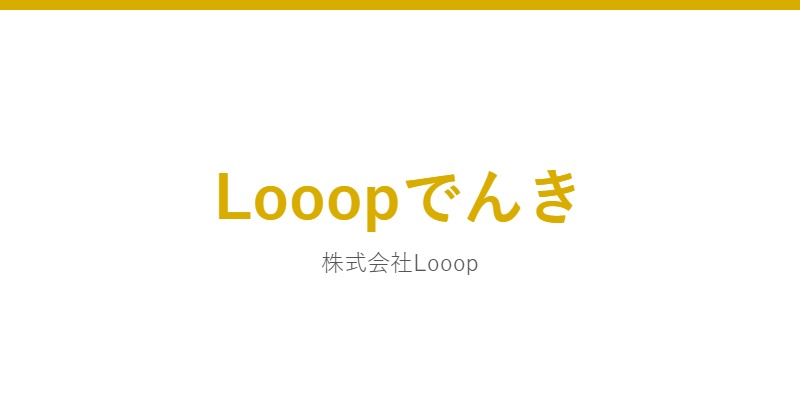 Looopでんき