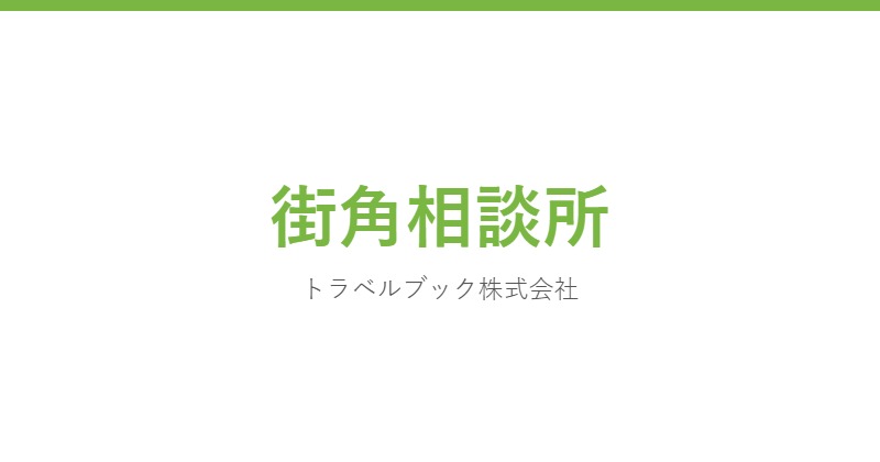 街角相談所