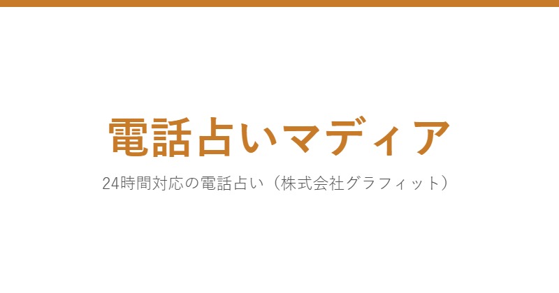 電話占いマディア