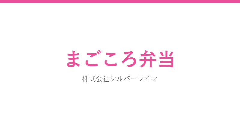 まごころ弁当