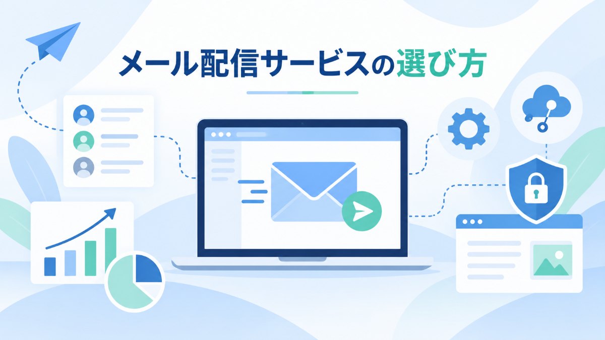 める配くんとメール配信サービス4社を比較｜メルマガ・一斉配信・API連携の違い