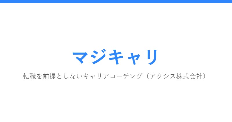 マジキャリ