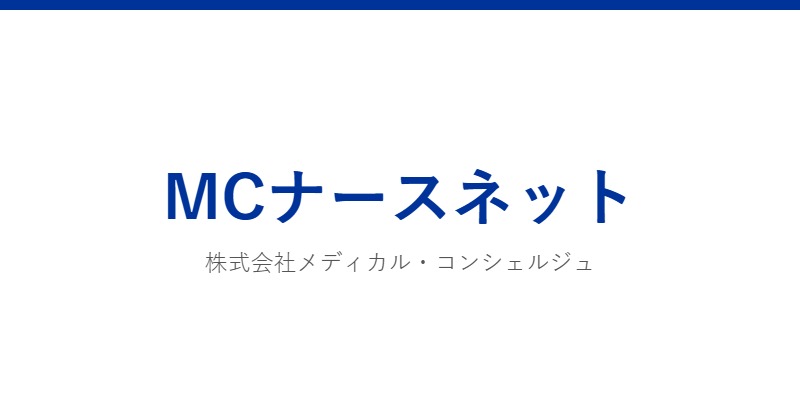 MCナースネット