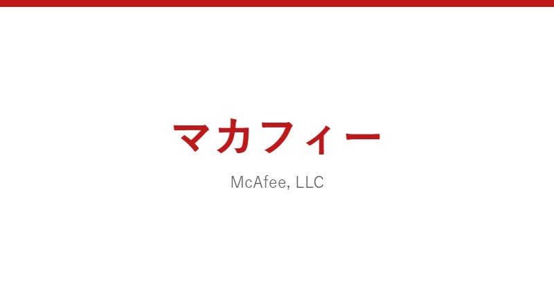 マカフィー