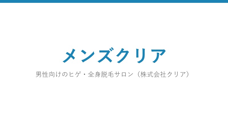 メンズクリア