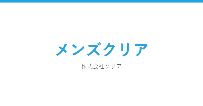 メンズクリア