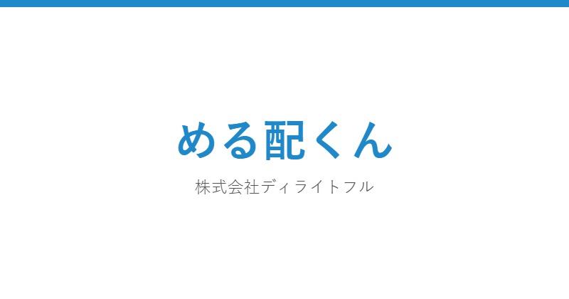 める配くん
