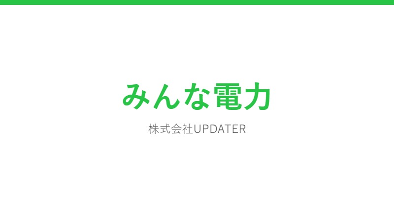 みんな電力