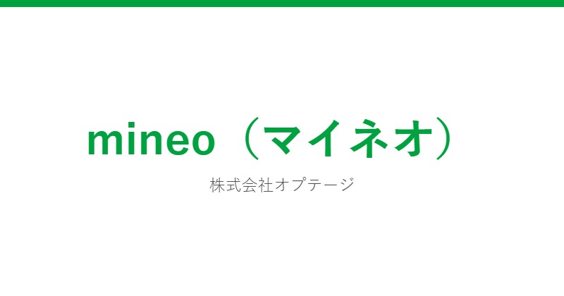 mineo(マイネオ)