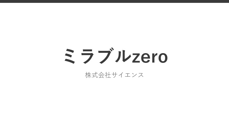 ミラブルzero