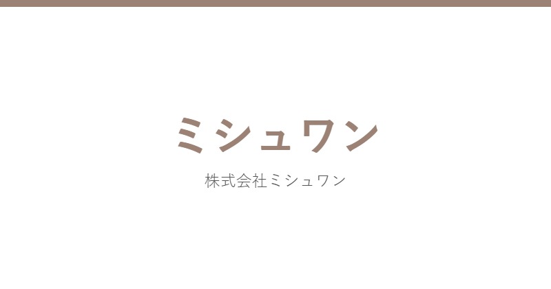 ミシュワン
