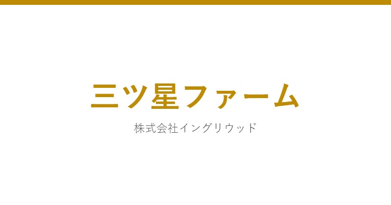 三ツ星ファーム