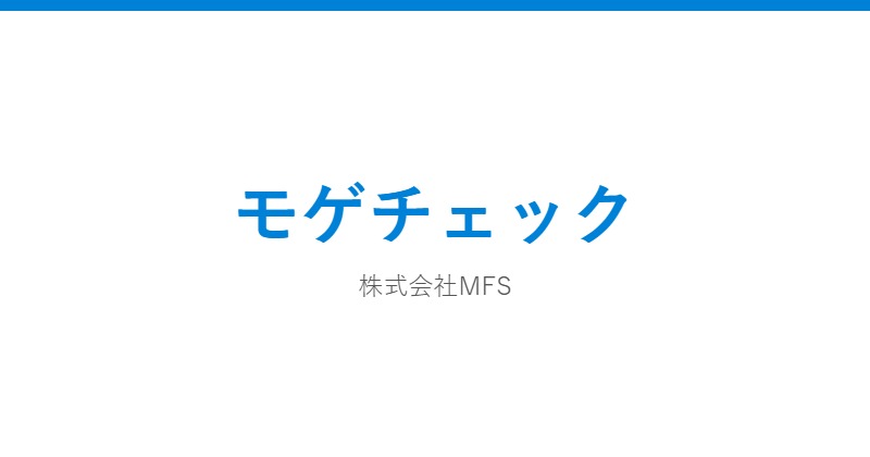 モゲチェック