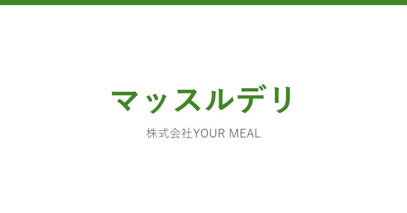 マッスルデリ