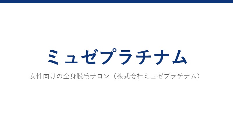 ミュゼプラチナム