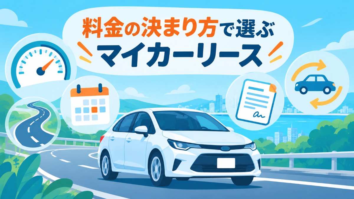 エンキロとマイカーリース4社を比較｜料金の決まり方・走行距離・契約満了時の違い