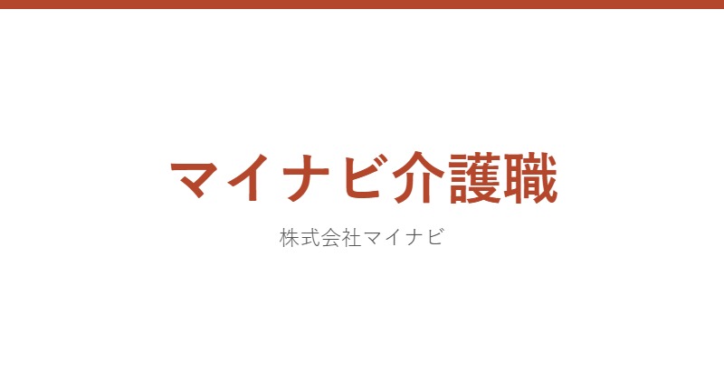 マイナビ介護職