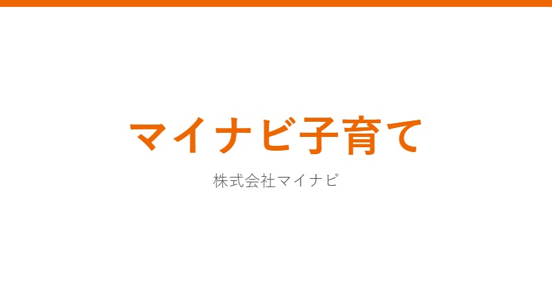 マイナビ子育て