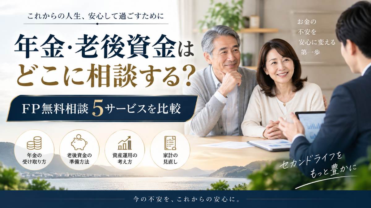 年金・老後資金はどこに相談する？FP無料相談5サービスを比較｜NISA・iDeCo・貯蓄の相談先も解説
