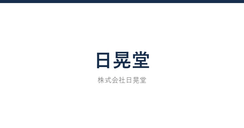 日晃堂