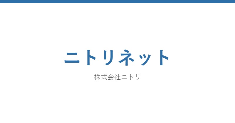 ニトリネット