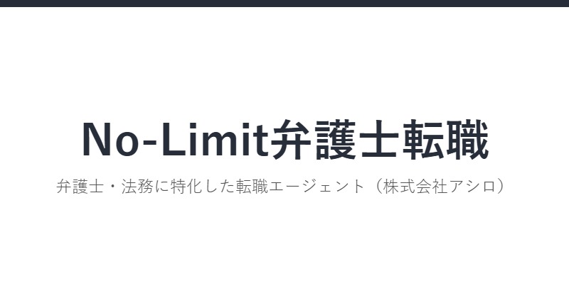 No-Limit弁護士転職