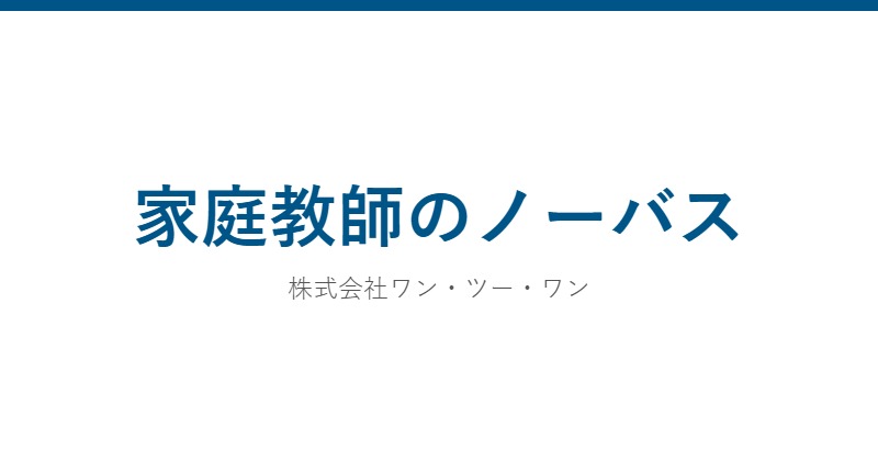 家庭教師のノーバス