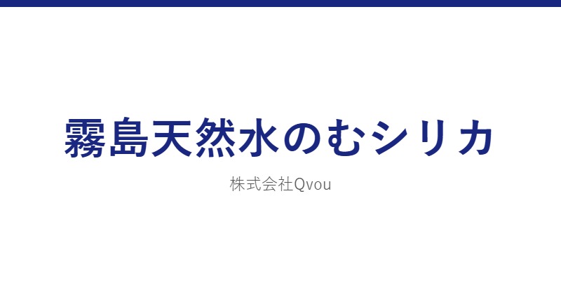 霧島天然水のむシリカ