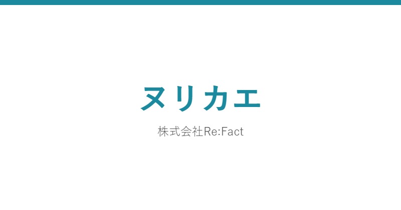 ヌリカエ