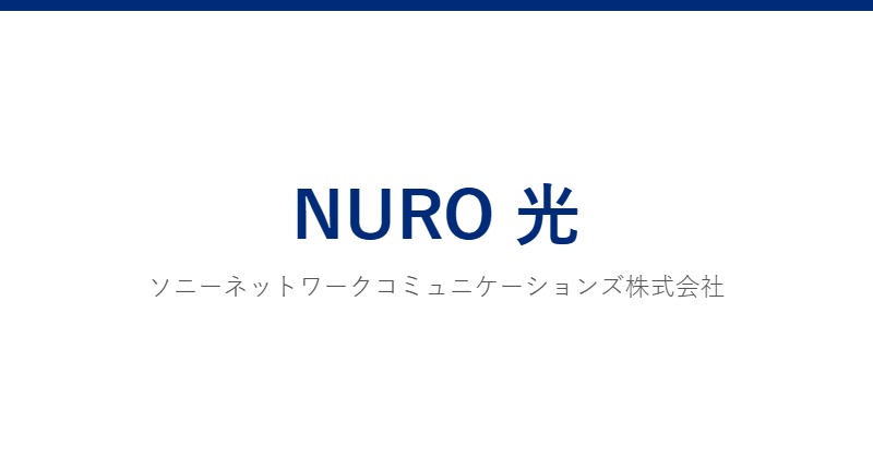 NURO 光