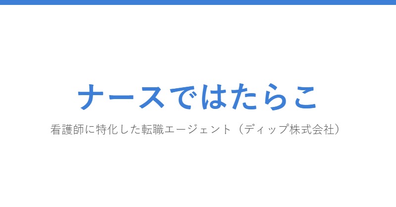 ナースではたらこ