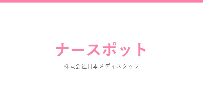 ナースポット