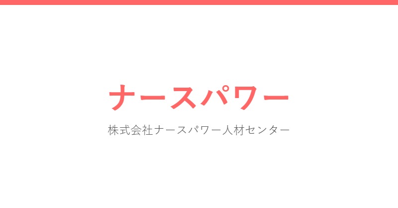 ナースパワー