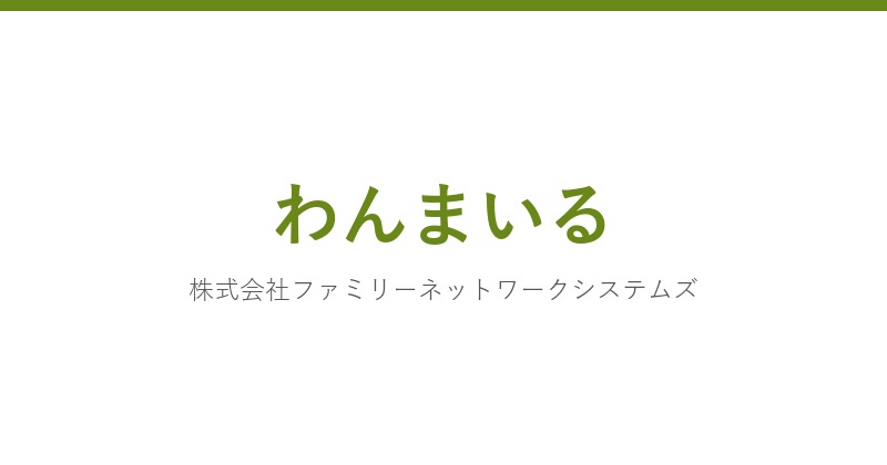 わんまいるの社名カード