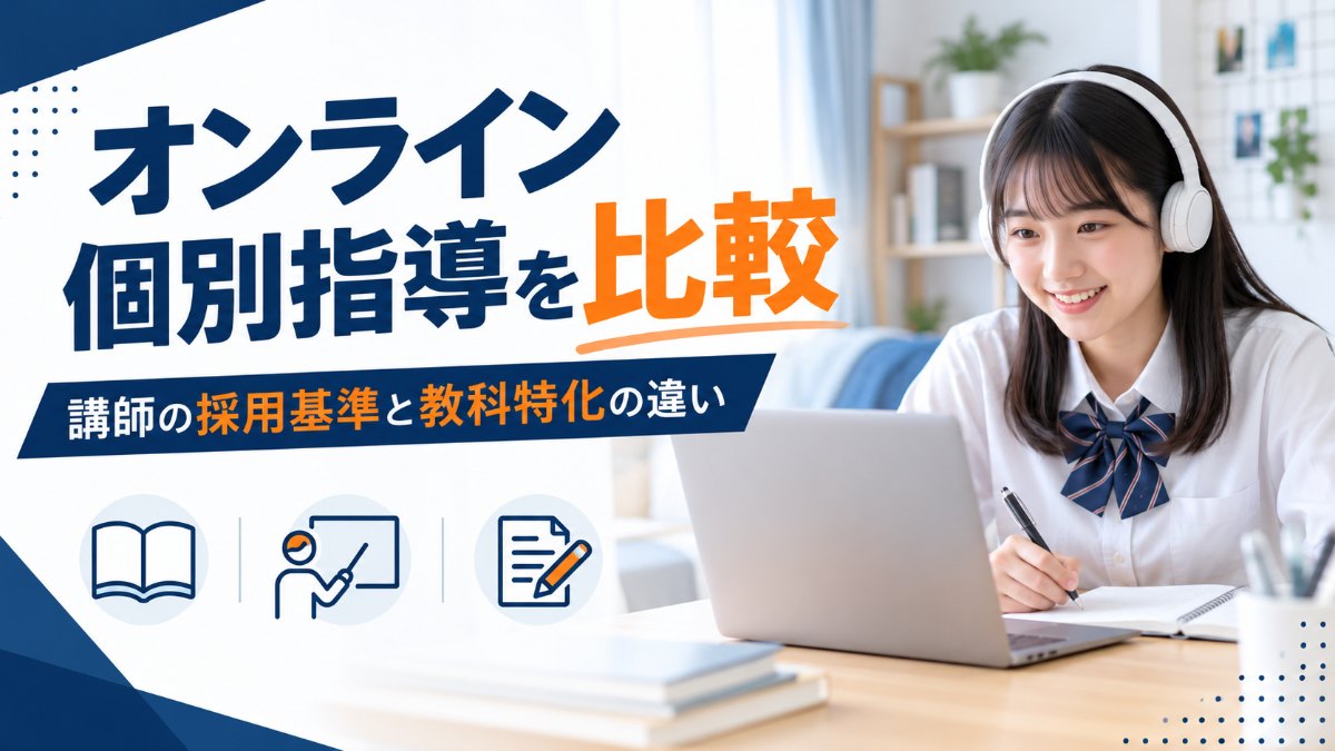 オンライン個別指導・家庭教師5社を比較｜講師の採用基準と教科特化の違い