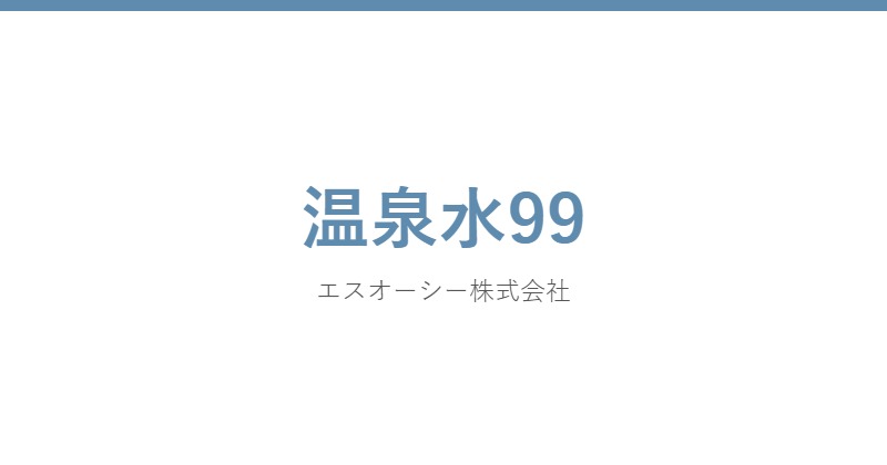 温泉水99