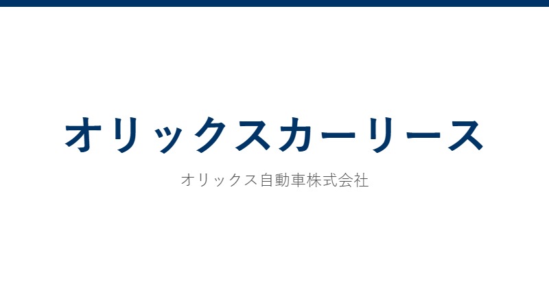 オリックスカーリース