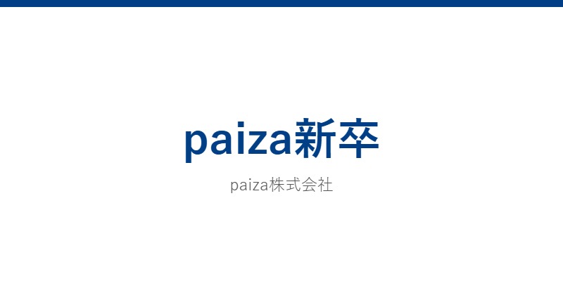 paiza新卒