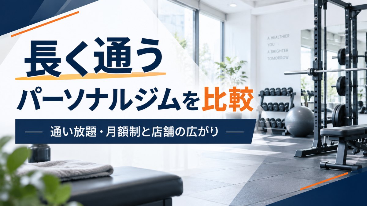 長く通うパーソナルジム5社を比較｜通い放題・月額制と店舗の広がり