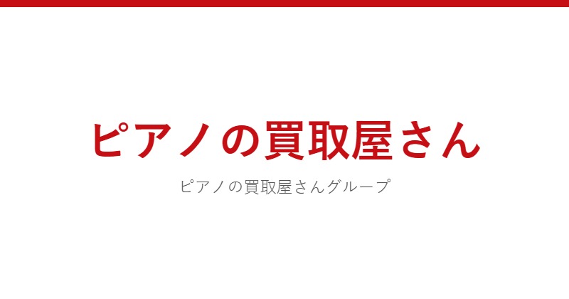 ピアノの買取屋さん