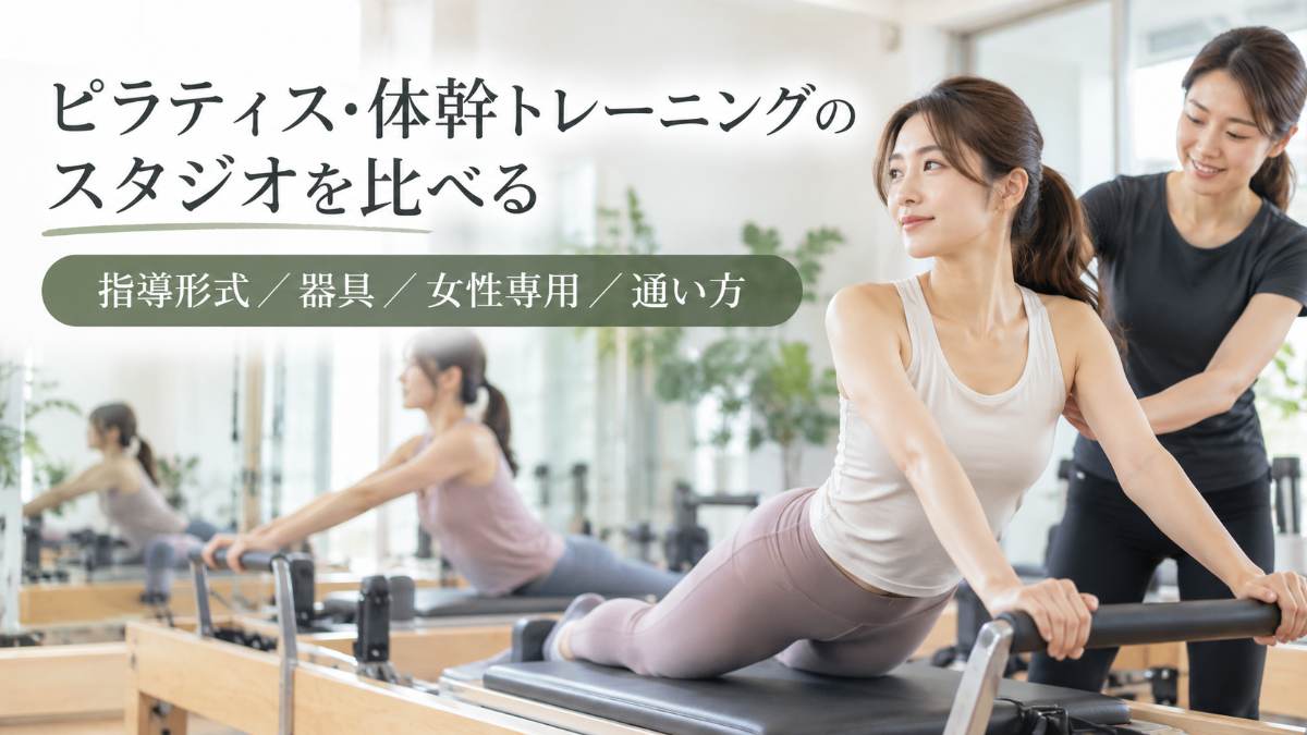 体験レッスンから始めるピラティス・体幹トレーニングのスタジオ5社を比較|指導形式と通い方の違い