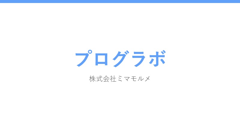 プログラボ