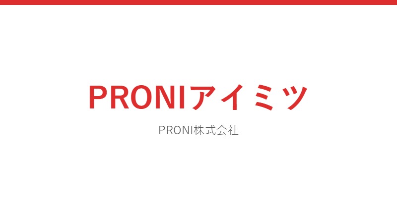 PRONIアイミツ