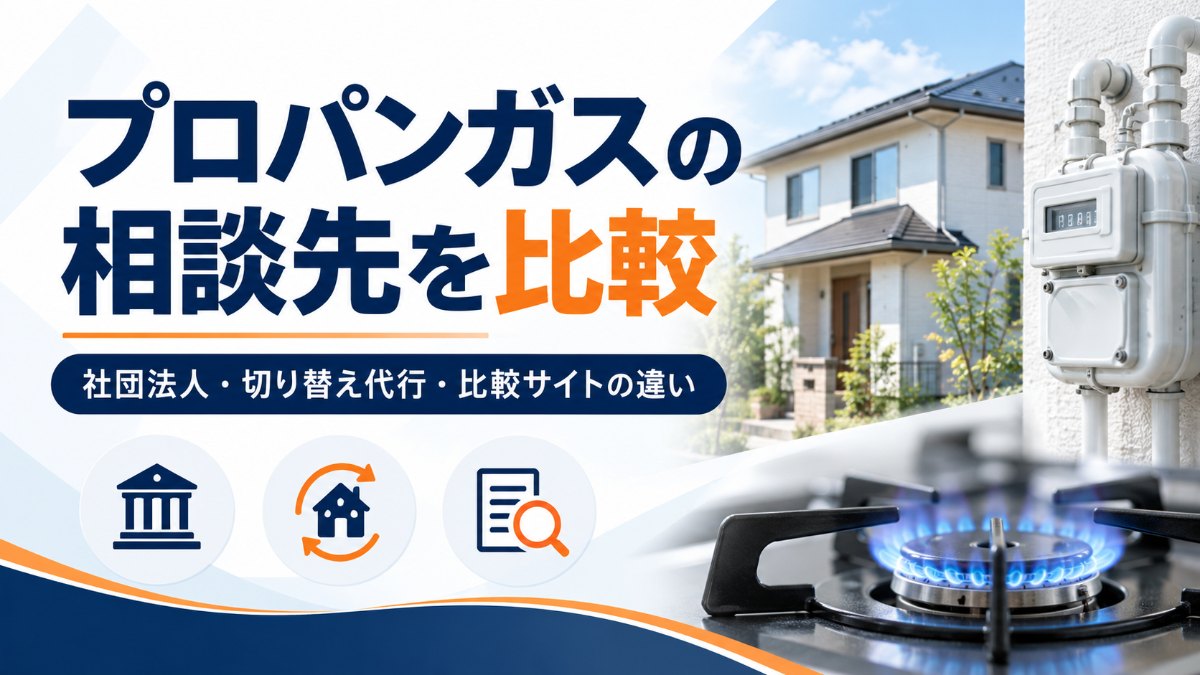 プロパンガスの料金相談・比較サービス5社を比較｜相談先の仕組みと切り替えの流れ