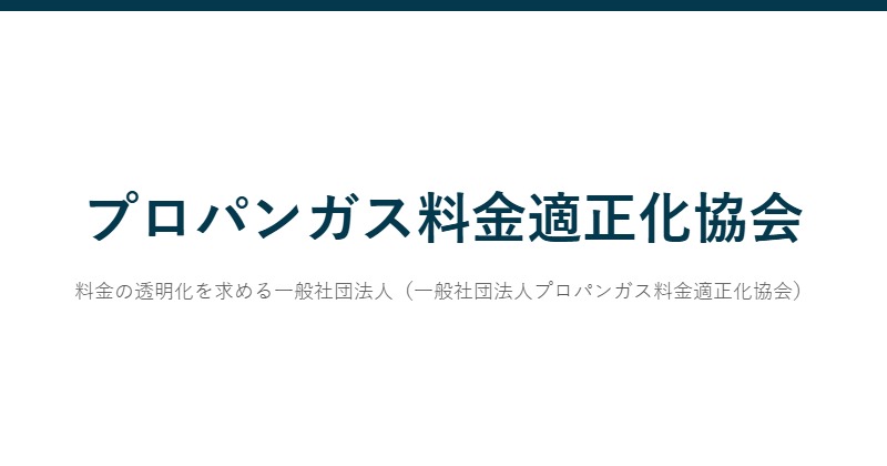 プロパンガス料金適正化協会